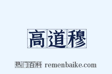 高道穆是什么意思的图片